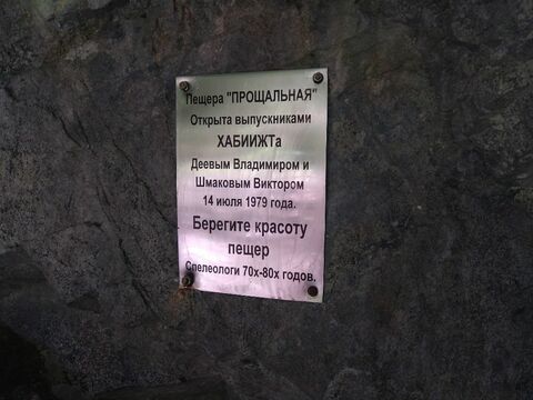 Пещера Прощальная