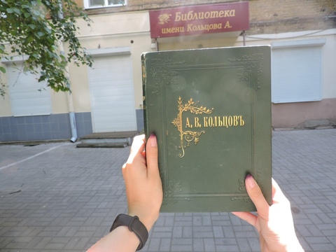 Библиотека №2 им. А. Кольцова