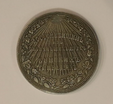  Медаль «Достойнейшим из окончивших курсы в женских гимназиях»