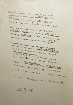 Воспроизведение рукописи Сергея Есенина «Синий туман. Снеговое раздолье…». 1925 год