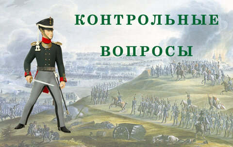 Контрольные вопросы