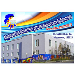 Мурманская областная детско-юношеская библиотека имени В. П. Махаевой