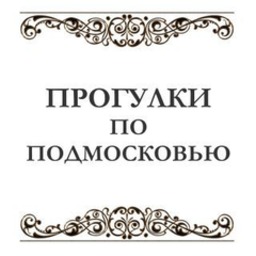 Прогулки по Подмосковью