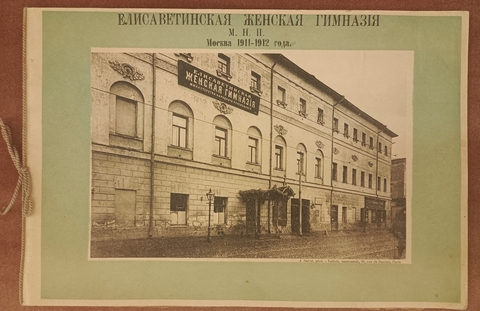 Альбом Елизаветинской женской гимназии