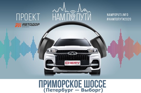 Приморское шоссе (Петербург - Выборг)