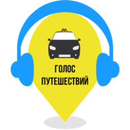 Голос Путешествий (с) 2019-2023 гг.