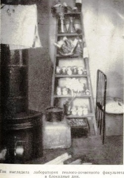 Так выглядела одна из лабораторий геолого-почвенного факультета в блокадные дни