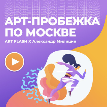 Арт-пробежка по Москве на 10 км