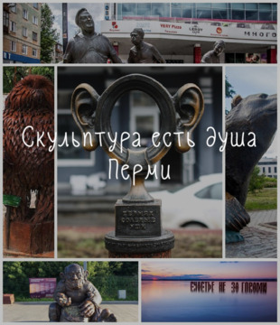 Скульптура есть душа Перми