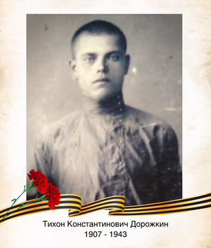 Тихон Константинович Дорожкин