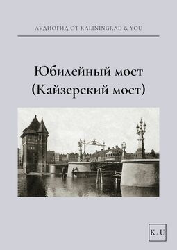 Юбилейный мост
