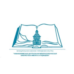Нижнеилимская центральная межпоселенческая библиотека имени А.Н.Радищева