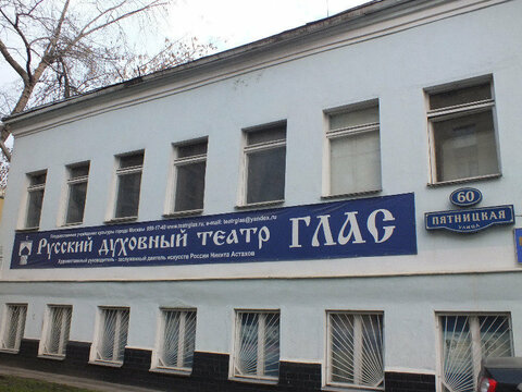 Русский Духовный Театр "Глас"