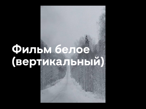 Фильм белое (вертикальный)