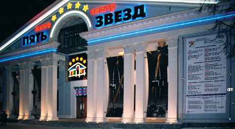 Кинотеатр «Пять звезд»