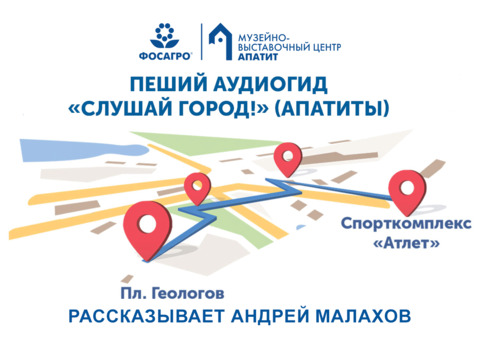 "Слушай город!" Апатиты