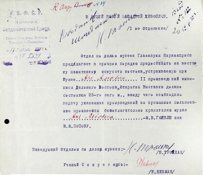 Письмо Академического центра Главнауки Наркомпроса в I отделение Государственного музея нового западного искусства. 17 мая 1924
