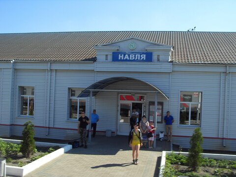 Навля