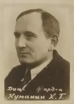 Константин Георгиевич Куманин, доцент кафедры петрографии  (1897-1970)