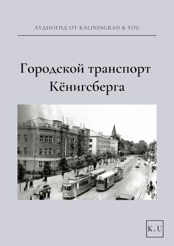 Городской транспорт Кёнигсберга
