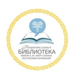 Бюджетное учреждение Республики Калмыкия "Национальная библиотека им.А.М. Амур-Санана"