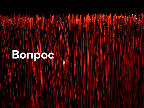 Вопрос