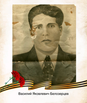 Василий Яковлевич Белозерцев