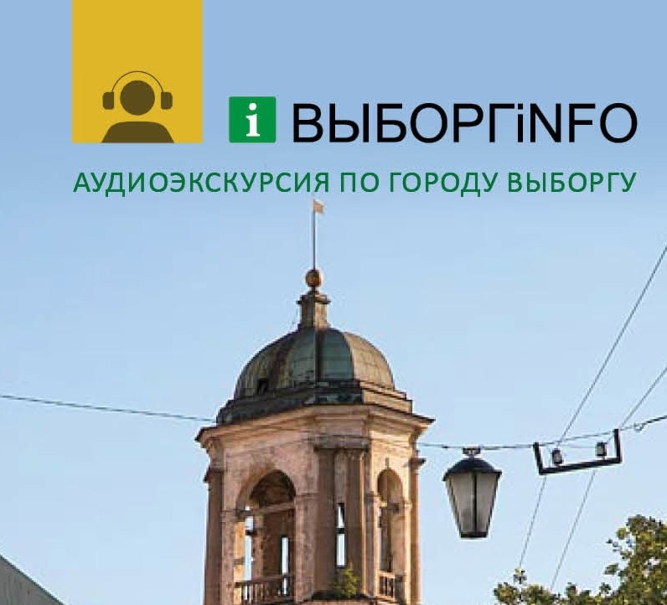 Аудиогид по Выборгу «TOP Vyborg 100»
