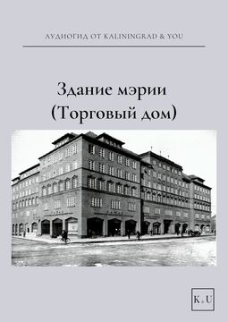 Дом Торговли (здание мэрии)
