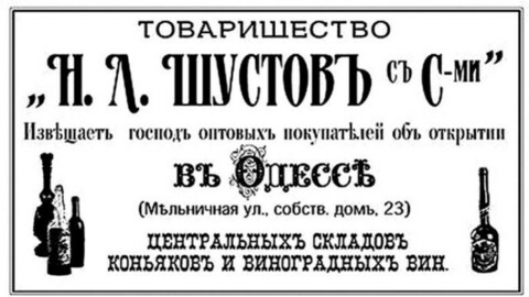 Шустовский коньяк