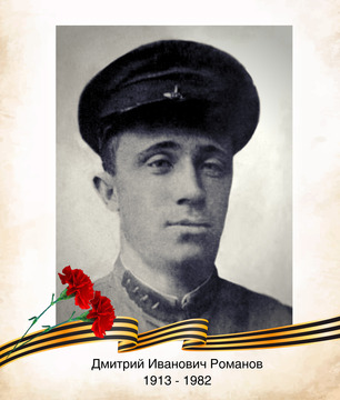 Дмитрий Иванович Романов