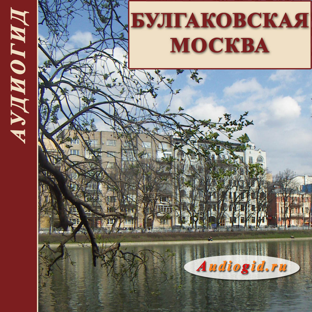 Булгаковская Москва. Мистическая прогулка с Audiogid.ru