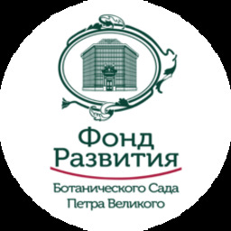 Фонд развития Ботанического сада Петра Великого