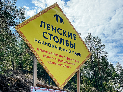 Нацпарк «Ленские столбы»