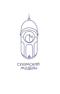 Сухумский модерн