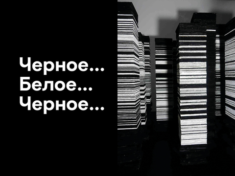 Черное… Белое… Черное…