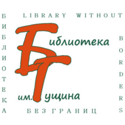 Библиотека семейного чтения им. В. А. Гущина