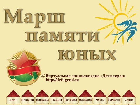 Марш памяти юных. Карта подвига.