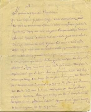 Письмо родителей поэта — Александра Никитича и Татьяны Фёдоровны Есениных — сыну. 18 октября 1925 года