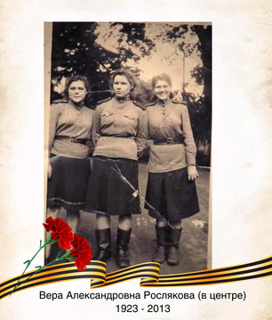 Вера Александровна Рослякова