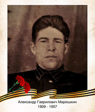Александр Гаврилович Марюшкин