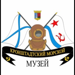 Кронштадтский Морской музей