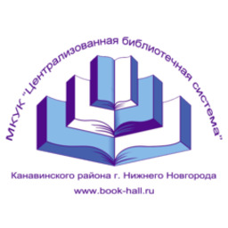 ЦБС Канавинского района Библиотека им. Н.Г. Чернышевского