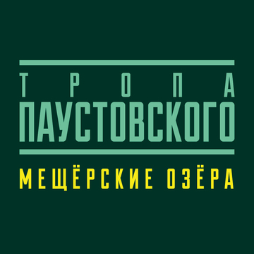 Тропа Паустовского. Мещёрские озёра (Солотча, Рязань)