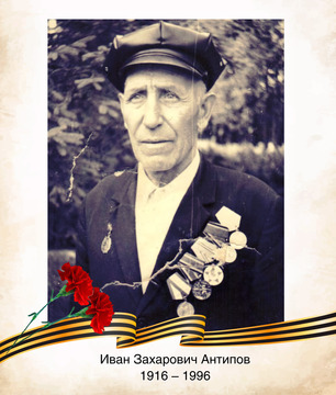 Иван Захарович Антипов