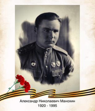Александр Николаевич Манохин
