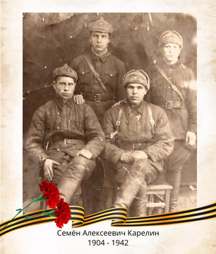 Семён Алексеевич Карелин