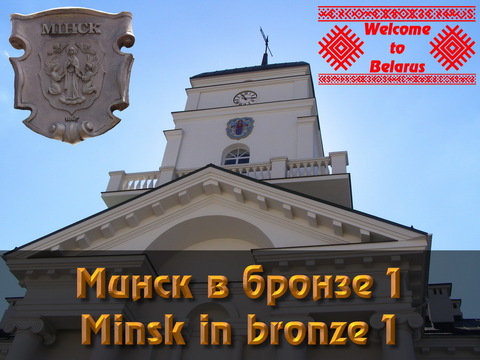 Минск в бронзе 1 (Октябрьская площадь и Верхний город)