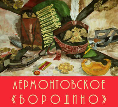 Лермонтовское «Бородино» в иллюстрациях юных художников