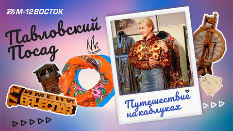 Павловский Посад